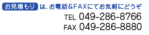 �����ς���͂́A���d�b&FAX�ɂĂ��C�y�ɂǂ���
TEL049-286-8766
FAX049-286-8880