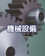 �v���X�`�b�N���H�̐�Z�� - �@�B�ݔ�