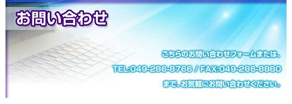 ���₢���킹 - ������̂��₢���킹�t�H�[���܂��́ATEL:049-286-8766/FAX:049-286-8880�܂ŁA
���C�y�ɂ��₢���킹���������B