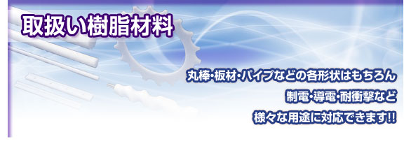 �戵�������ޗ� - �ۖ_�E�ށE�p�C�v�Ȃǂ̊e�`��͂������A���d�E���d�E�ϏՌ��ȂǗl�X�ȗp�r�ɑΉ��ł��܂�!!