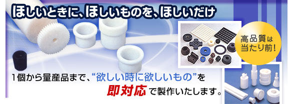 �v���X�`�b�N���H���i - 1����ʎY�i�܂ŁA�u�~�������ɗ~�������̂��v���Ή��Ő��삢�����܂��B